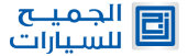 الجميح للسيارات | المملكة العربية السعودية