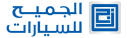 الجميح للسيارات | المملكة العربية السعودية